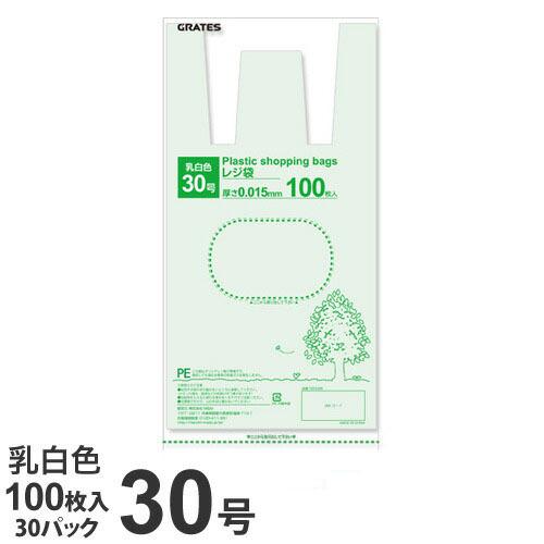 GRATES レジ袋 30号 100枚×30パック 0.015mm厚 乳白色 手さげ袋 買い物袋