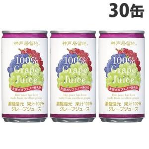 神戸居留地 グレープ100％ 185g×30缶セット 缶ジュース 飲料 ドリンク ジュース ソフトドリンク 缶 ぶどうジュース グレープジュース｜alude