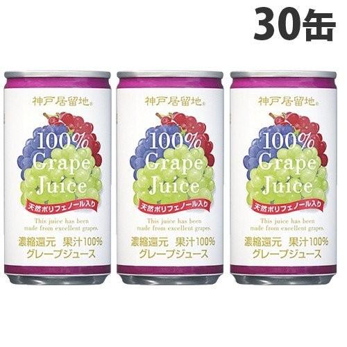 神戸居留地 グレープ100％ 185g×30缶セット 缶ジュース 飲料 ドリンク ジュース ソフトド...