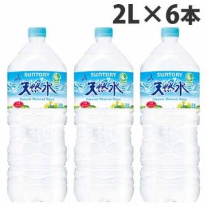 『お一人様1箱限り』 サントリー 天然水 2リットル 6本 水 ミネラルウォーター 飲料 軟水 国内天然水 ナチュラルウォーター