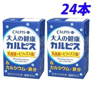 『お一人様1箱限り』 カルピス 大人の健康カルピス 乳酸菌＋ビフィズス菌＆カルシウム・鉄分 125ml×24本｜alude