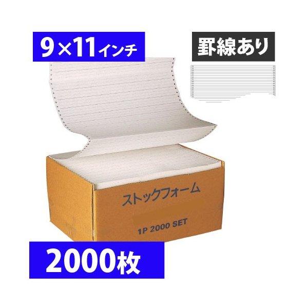 ストックフォーム 9×11 罫線 2000枚『送料無料（一部地域除く）』
