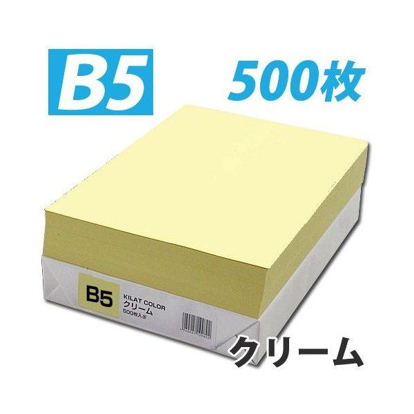 カラーコピー用紙 クリーム B5 1冊（500枚）