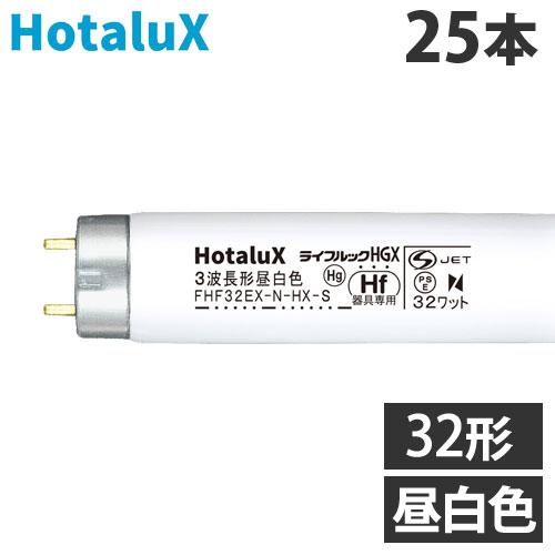 『代引不可』ホタルクス (NEC) 直管蛍光灯 Hf器具専用 32形 三波長形 昼白色 25本 FH...