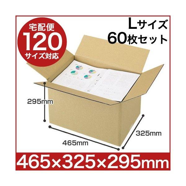 国産 ダンボール(段ボール) 無地ダンボール 引越し・梱包用Lサイズ(120サイズ対応)60枚セット...