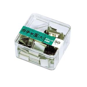 オート ガチャ玉 大 50個プラケース入の商品画像