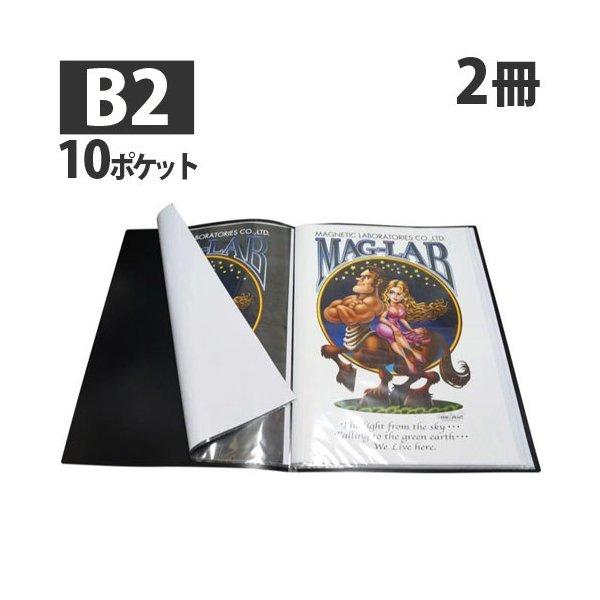 『代引不可』 HIDISC B2ポスターファイル 10ポケット ML-B2P10BK ブラック 2冊...