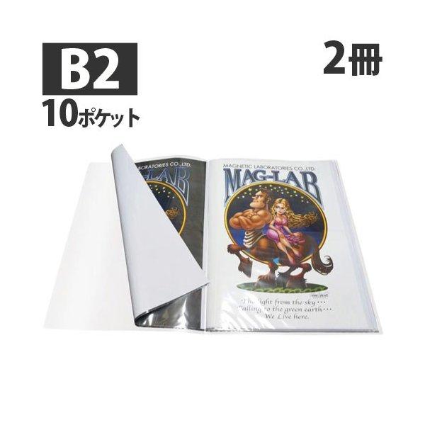 『代引不可』 HIDISC B2ポスターファイル 10ポケット ML-B2P10CL クリア 2冊セ...