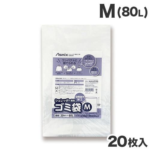 アスカ Asmix シュレッダー専用ゴミ袋 M 80L 20枚入 SDB20M ゴミ袋 ごみ袋 シュ...