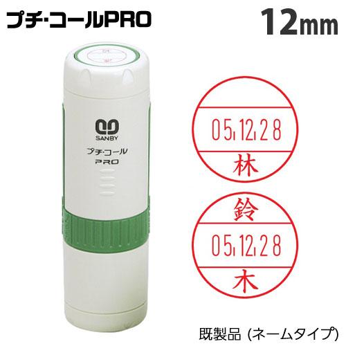 『代引不可』サンビー プチコール PRO 12 キャップ式 12mm 既製品 (ネームタイプ/姓のみ...