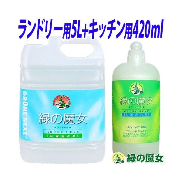 緑の魔女 洗剤セット（ランドリー用液体洗剤 5L・キッチン用液体洗剤 420ml ）