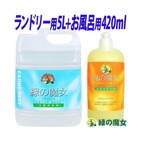 緑の魔女 洗剤セット（ランドリー用液体洗剤 5L・お風呂用液体洗剤 420ml ）