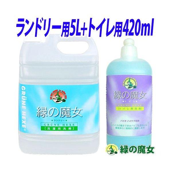 緑の魔女 洗剤セット（ランドリー用液体洗剤 5L・トイレ用液体洗剤 420ml ）
