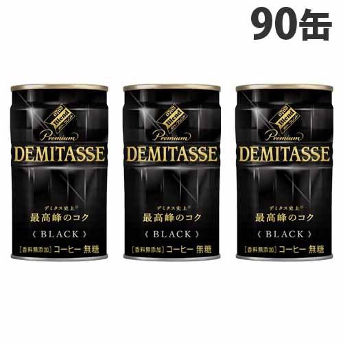 ダイドー デミタスコーヒー BLACK150g×90缶 缶コーヒー コーヒー 珈琲 缶飲料 無糖 飲...