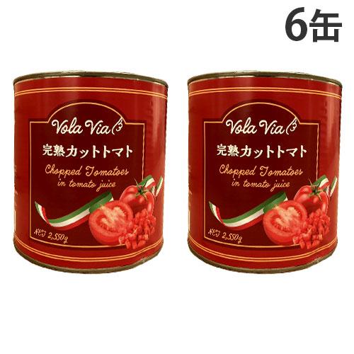 トマト缶 業務用 カット 2550g 6缶 VOLAVIA