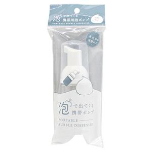 山田化学 泡で出てくる 携帯用泡ポンプ 30ml 泡 ハンドソープ 洗顔