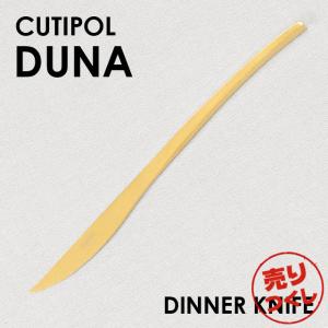 『売りつくし』 Cutipol クチポール DUNA Matte Gold デュナ マット ゴールド ディナーナイフ ナイフ カトラリー 食器 プレゼント ギフト