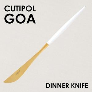 Cutipol クチポール GOA White Matte Gold ゴア ホワイト マットゴールド ディナーナイフ ナイフ カトラリー 食器 ギフト