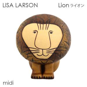 LISA LARSON リサ・ラーソン Lion ライオン W12.5×H14.5×D15cm midi ミディアム 『送料無料（一部地域除く）』｜alude