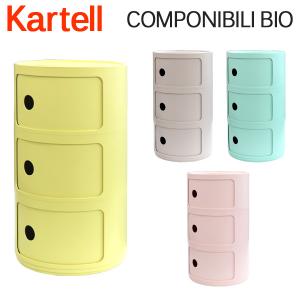 Kartell カルテル チェスト コンポニビリビオ COMPONIBILI BIO 5970 3段 収納ケース ラウンドチェスト インテリア 家具