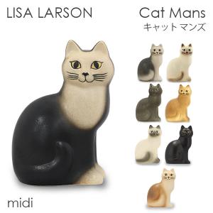 LISA LARSON リサ・ラーソン Cat Mans キャット マンズ W10×H15×D14cm midi ミディアム 置物 インテリア 雑貨 『送料無料（一部地域除く）』｜alude