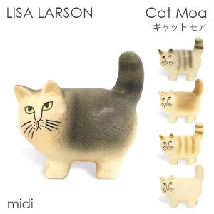 LISA LARSON リサ・ラーソン Cat Moa キャット モア W17.5×H17×D8.5cm midi ミディアム 置物 インテリア 雑貨 『送料無料（一部地域除く）』｜alude