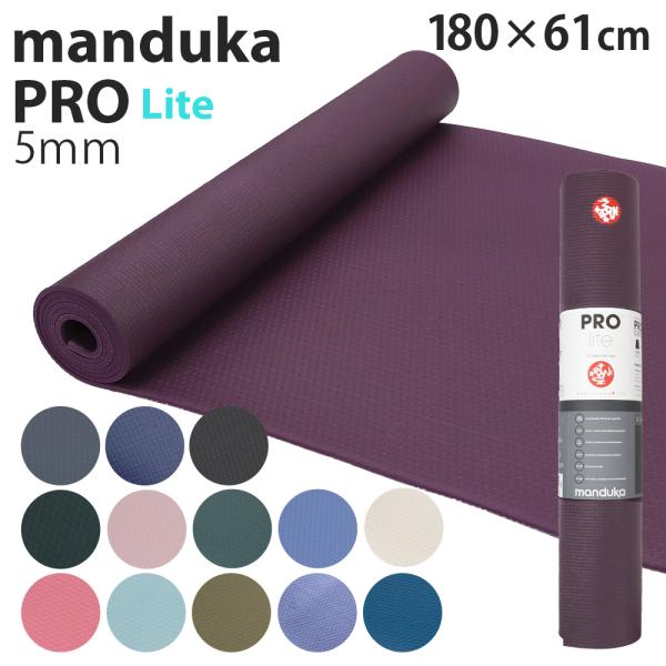『並行輸入品』 マンドゥカ ヨガマット Manduka 5mm プロライト PROlite PRO ...