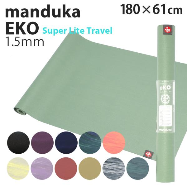 『並行輸入品』 マンドゥカ ヨガマット Manduka 1.5mm エコスーパーライトマット トラベ...