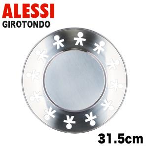 ALESSI アレッシィ GIROTONDO ジロトンド ラウンドプレート シルバー スチール プレート 平皿 おしゃれ かわいい｜alude