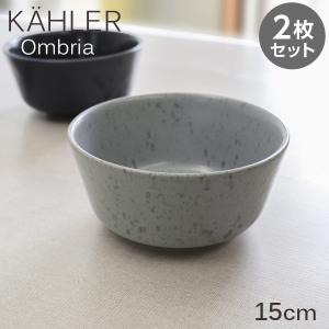 Kahler ケーラー Ombria オンブリア ボウル 15cm グレー 2枚セット 皿 食器 テーブルウェア 北欧 北欧雑貨｜alude