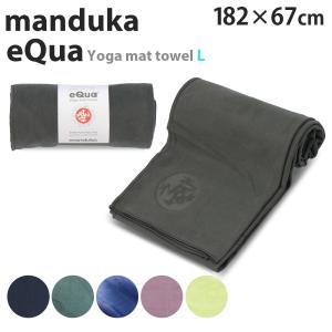 『並行輸入品』 Manduka マンドゥカ eQua イークア ヨガマットタオル L ヨガタオル マットタオル タオル バスタオル 大判サイズ ヨガ エクササイズ｜ドラッグスーパー alude
