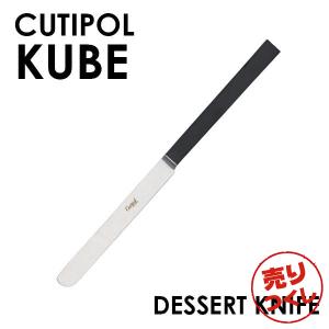 『売りつくし』 Cutipol クチポール KUBE Matte キューブ クーベ マット デザートナイフ ナイフ カトラリー 食器 ステンレス プレゼント ギフト｜alude