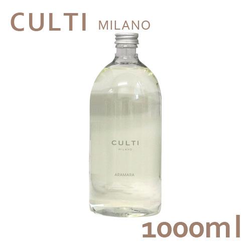 『並行輸入品』 クルティ CULTI ディフューザー リフィル 1000mL 詰め替え ARAMAR...