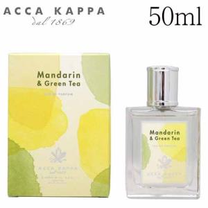 アッカカッパ マンダリン＆グリーンティ オードパルファン 50ml / ACCA KAPPA 香水 フレグランス オードパルファム EDP｜alude