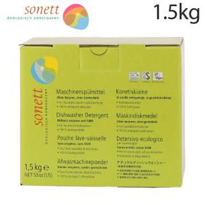 ソネット ナチュラルディッシュウォッシャー 1.5kg / Sonett 食器洗浄機専用洗剤 食洗機 洗剤 ディッシュウォッシュ｜alude