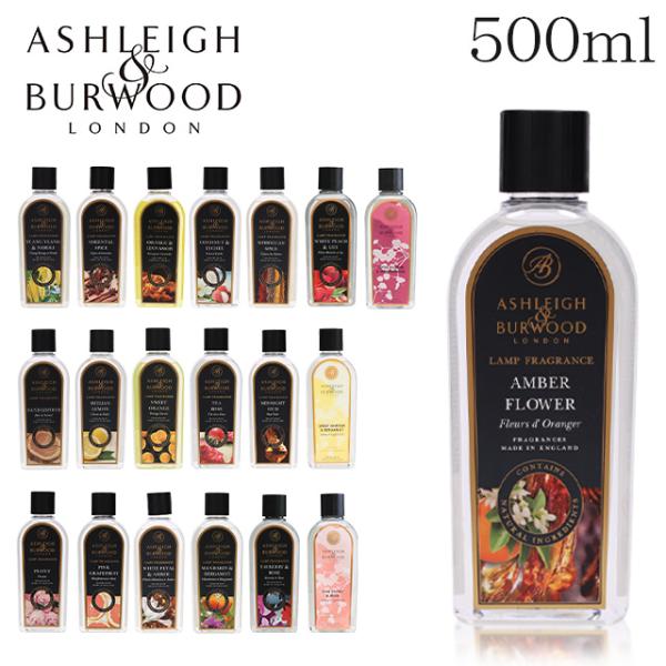 アシュレイ＆バーウッド フレグランスオイル 500ml / ASHLEIGH＆BURWOOD ランプ...