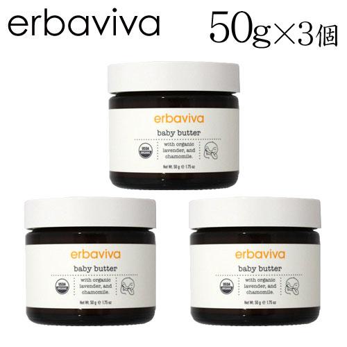 エルバビーバ ベビーバター 50g×3個 / erbaviva オーガニックコスメ ベビー 赤ちゃん...