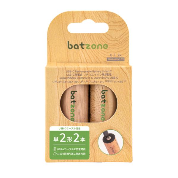 『ゆうパケット配送』充電池 単2 タイプC 充電式 バットゾーン batzone リチウムイオン充電...