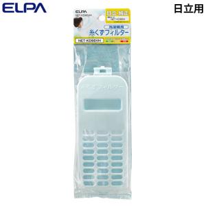 ELPA 洗濯機用ゴミ取り 糸くずフィルター 日立洗濯機用 NET-KD9SVH 日立 HITACHI 洗濯機 フィルター 糸くず ゴミ カビ