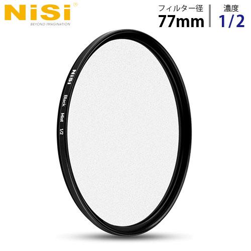 『代引不可』 NiSi 円形フィルター ブラックミスト 1/2 77mm ニシ フィルター ディフュ...