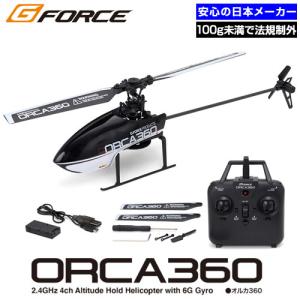 ラジコン ヘリ 100g未満 免許不要 初心者 子供向け ジーフォース ORCA360 オルカ GB022 ヘリコプター 日本メーカー｜alude