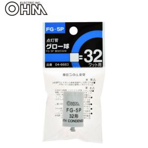 オーム電機 点灯管 グロー球 32形用 FG-5P