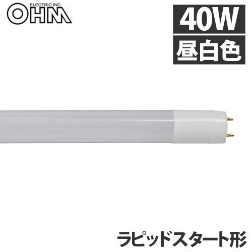 オーム電機 LED蛍光灯 直管LEDランプ ラピッドスタート形器具専用 40形 G13 昼白色 LD...
