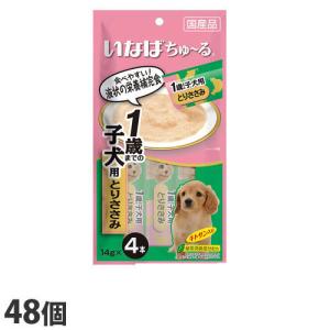 『ポイント10倍』いなば wan ちゅ〜る 1歳までの子犬用 とりささみ (14g×4本)×48個 DS-117 『送料無料（一部地域除く）』