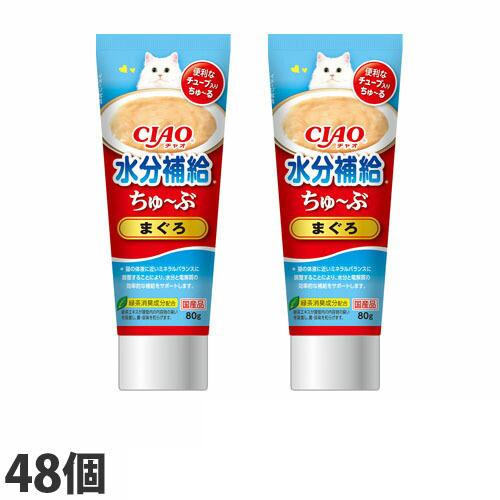 『ポイント10倍』 いなば CIAO ちゅ〜ぶ 水分補給 まぐろ 80g×48個 CS-158 『送...