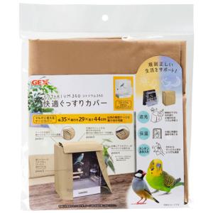 ジェックス コトリウム350 快適ぐっすりカバー 鳥用ケージ