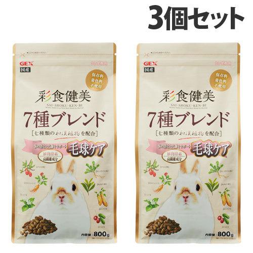 ジェックス 彩食健美 7種ブレンド 毛球ケア 800g×3個 小動物 ウサギ うさぎ ペレット 餌 ...