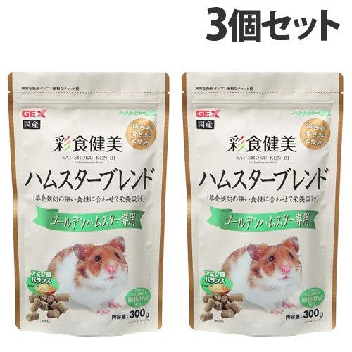 ジェックス 彩食健美 ハムスターブレンド ゴールデンハムスター専用 300g×3個 小動物 ハムスタ...
