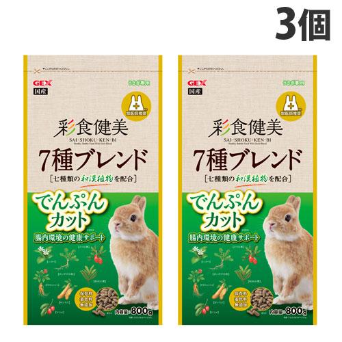 ジェックス 彩食健美 7種ブレンド でんぷんカット 800g×3個 小動物 ウサギ ペレット 餌 和...