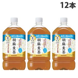 『お1人様1セット限り！』 胡麻麦茶 1050ml 12本 サントリー 『送料無料（一部地域除く）』